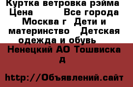 Куртка ветровка рэйма › Цена ­ 350 - Все города, Москва г. Дети и материнство » Детская одежда и обувь   . Ненецкий АО,Тошвиска д.